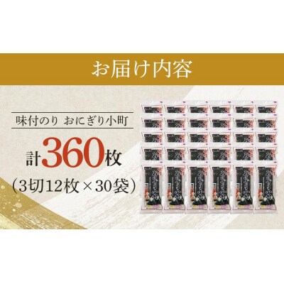 徳島のソウルフード 大野海苔「おにぎり小町(3切12枚)」×30袋【CN133】