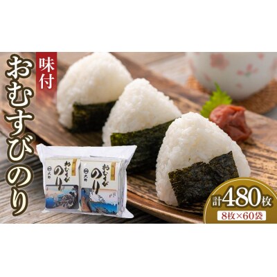 徳島のソウルフード 大野海苔「味付おむすびのり(8切8枚)」　計60袋【CN134】