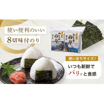 徳島のソウルフード 大野海苔「味付おむすびのり(8切8枚)」　計60袋【CN134】