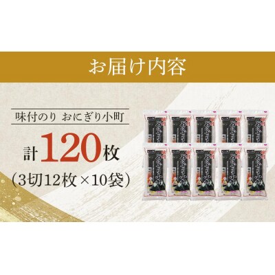 徳島のソウルフード 大野海苔「おにぎり小町(3切12枚)」×10袋【CN135】