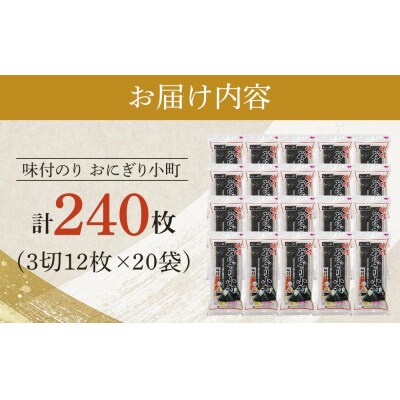 徳島のソウルフード 大野海苔「おにぎり小町(3切12枚)」×20袋【CN136】