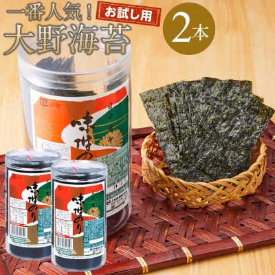 【お試しセットB】 大野海苔 味付のり 卓上2本