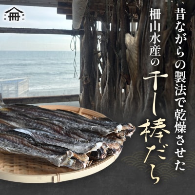 北海道浦河町産 干し棒だら(トンカチ珍味)4～5本入×3P[06-1592]