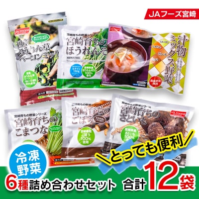 とっても便利!冷凍野菜6種詰め合わせセット 合計12袋 [1437]