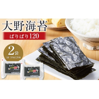 大野海苔 「ぱりぱり120(2袋)」海苔 のり 味付け海苔 