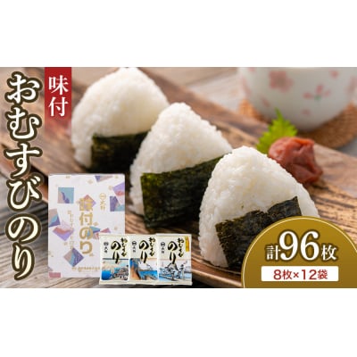 大野 味付のり おむすびのり(8切8枚)12袋