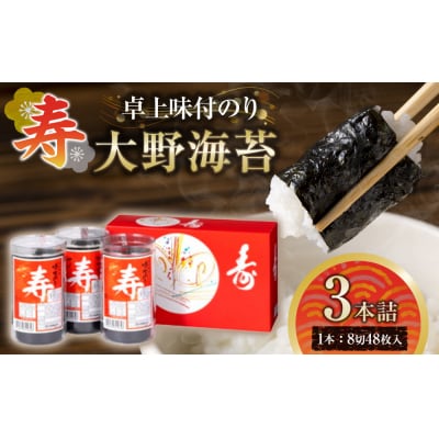 寿卓上味付のり3本詰 大野海苔【CN166】