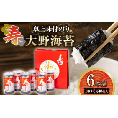 寿卓上味付のり6本詰 大野海苔【CN167】
