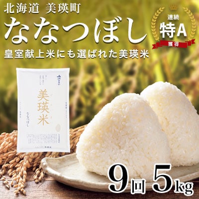 【先行予約!令和8年産】ななつぼし 5kg × 9ヶ月定期便 JAびえい
