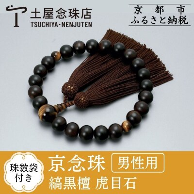 【京念珠】数珠 縞黒檀 虎目石 正絹房【土屋念珠店/男性用/メンズ/念珠/略式/3595】