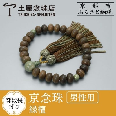 【京念珠】数珠 緑檀 独山玉 正絹房【土屋念珠店/男性用/メンズ/念珠/略式/3682】