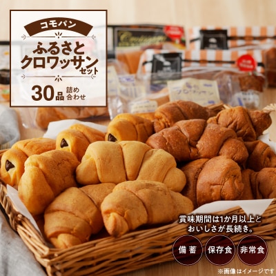 コモパン おいしさ長持ち クロワッサンセット(30個入) 非常食・保存食にも[014K06]