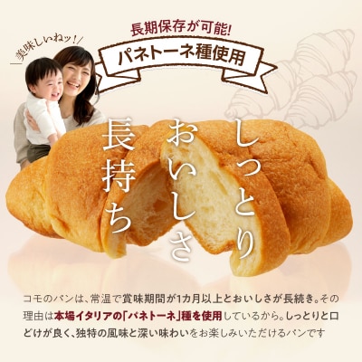 コモパン おいしさ長持ち クロワッサンセット(30個入) 非常食・保存食にも[014K06]