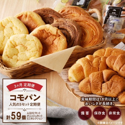 【3ヶ月定期便】コモパン おいしさ長持ち 人気の3セット定期便(計59個)非常食[014K09-T]