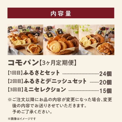【3ヶ月定期便】コモパン おいしさ長持ち 人気の3セット定期便(計59個)非常食[014K09-T]