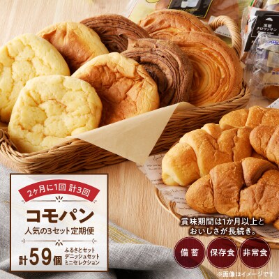 【2ヶ月に1回 計3回】コモパン おいしさ長持ち 3セット定期便(計59個) [014K10-T]