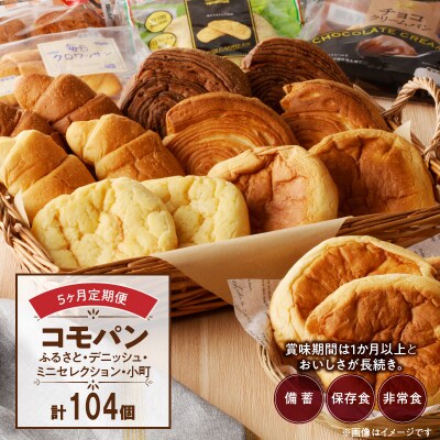【5ヶ月定期便】コモパン おいしさ長持ち定期便(計104個) 非常食・保存食にも[014K11-T]