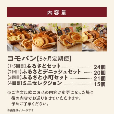 【5ヶ月定期便】コモパン おいしさ長持ち定期便(計104個) 非常食・保存食にも[014K11-T]
