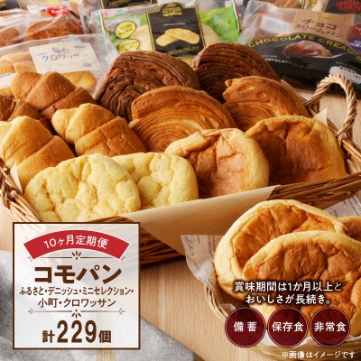 【10ヶ月定期便】コモパン おいしさ長持ち定期便(計229個)非常食・保存食にも[014K12-T]