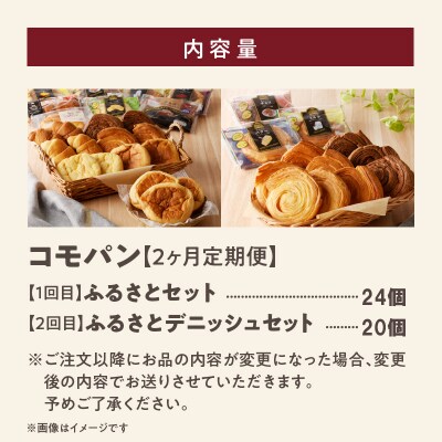 【2ヶ月定期便】コモパン おいしさ長持ち 2セット定期便(計44個) 非常食にも[014K13-T]