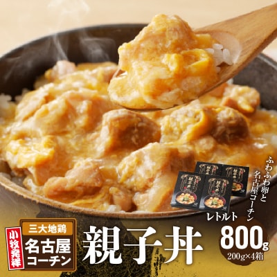 名古屋コーチン親子丼[003D10]