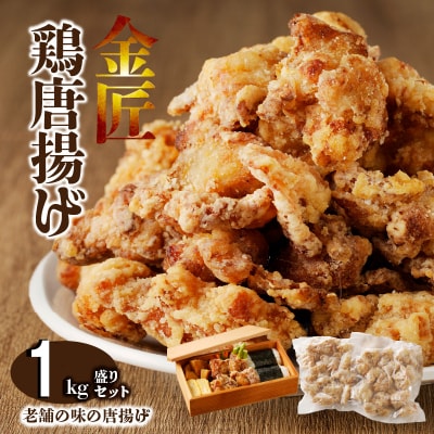 レンジで簡単 老舗の味 金匠・鶏唐揚げ 1.0kg(500g×2袋)からあげ もも肉[003D16]