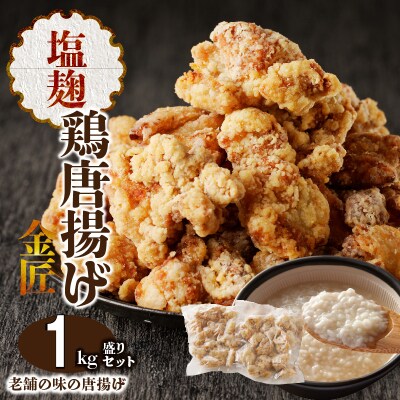 レンジで簡単 金匠・鶏唐揚げ 塩麹 1.0kg(500g×2袋) からあげ もも肉[003D18]