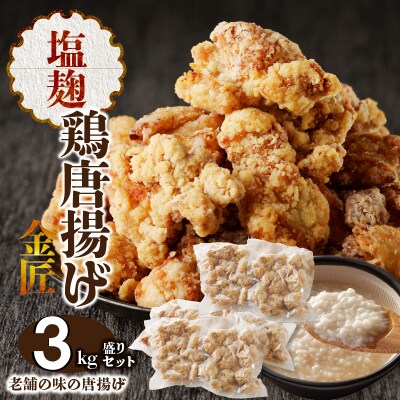 レンジで簡単 金匠・鶏唐揚げ 塩麹 3.0kg(500g×6袋) からあげ もも肉[003D19]