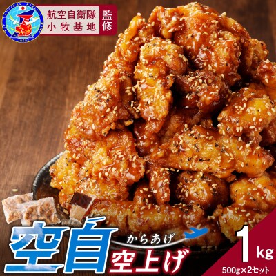 小牧基地 空自空上げ(からあげ)甘辛スパイシー米粉 レンジで簡単 唐揚げ 計1kg[003D20]