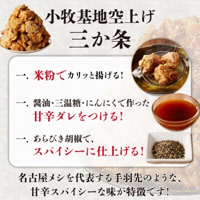 小牧基地 空自空上げ(からあげ)甘辛スパイシー米粉 レンジで簡単 唐揚げ 計3kg[003D21]