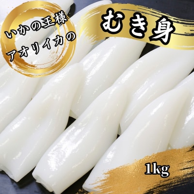 「いかの王様」刺身用　あおりいかむき身