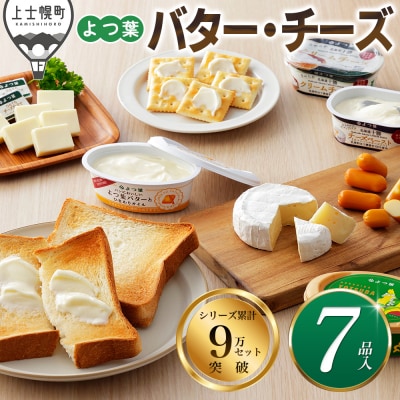 よつ葉 バター チーズ 詰め合わせ 計7品 北海道 ギフト おいしい