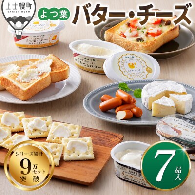 よつ葉 バター チーズ 詰め合わせ 計7品 北海道 ギフト おいしい