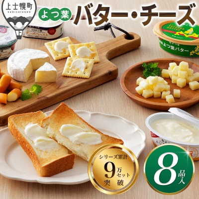 よつ葉 バター チーズ 詰め合わせ 計8品 北海道 ギフト おいしい