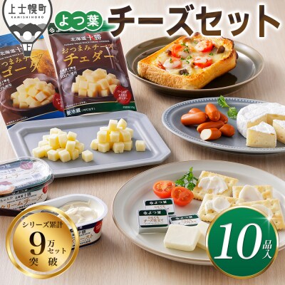 よつ葉 チーズ 詰め合わせ 計10品 北海道 ギフト おいしい