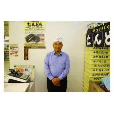 阿部菓子舗「たんどら」4種セット　A3