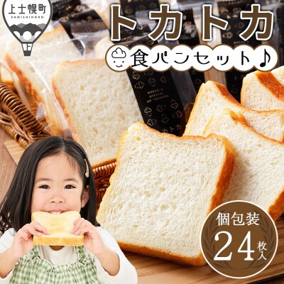 トカトカ 食パン 24枚 スライス済み 個包装 もちもち おいしい トカショク パン ブレッド