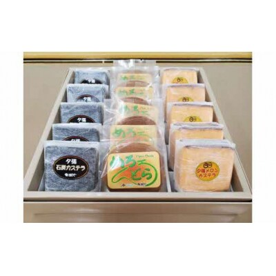 石炭カステラ&夕張メロンカステラ&めろんどらセット　A13