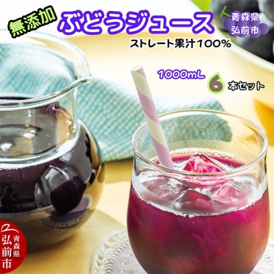 ぶどうジュース 紙パック 1L×6本入り 無添加 ストレート果汁100%|24_dcp-010601