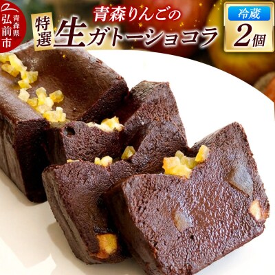 青森りんごの特選生ガトーショコラ(グルテンフリー)260g×2個|24_fzc-010201