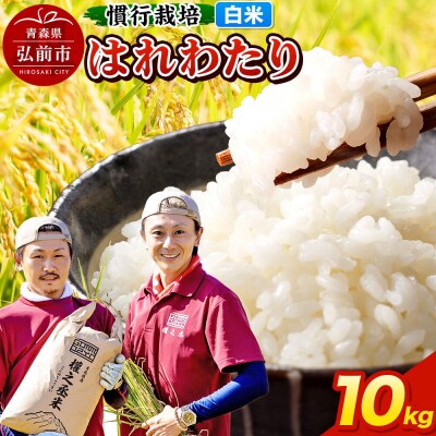 米 はれわたり 10kg[白米]慣行栽培 青森県産 令和7年産|24_gnz-181001