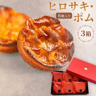 ヒロサキ・ポム 6個入り 3箱 青森県 焼き菓子|24_grm-040301