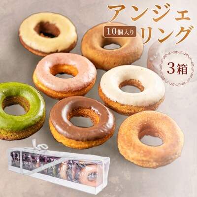 アンジェリング(焼きドーナツ) 10個入 3箱 ドーナツ 焼きドーナツ|24_grm-080301