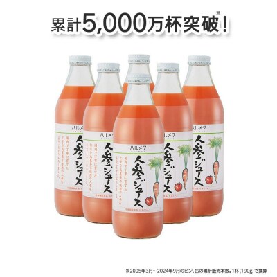 《定期便9ヶ月》ハルメク 人参ジュース【ビン】1030g×6本|24_hal-010609