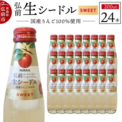 ニッカ弘前 生シードル【スイート】200ml 1ケース(24本)|24_hmj-032401a