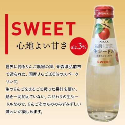 ニッカ弘前 生シードル【スイート】200ml 1ケース(24本)|24_hmj-032401a