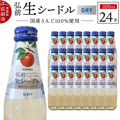 ニッカ弘前 生シードル【ドライ】200ml 1ケース(24本)|24_hmj-032401b