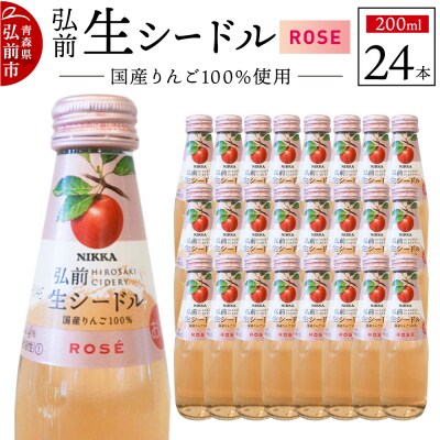 ニッカ弘前 生シードル【ロゼ】200ml 1ケース(24本)|24_hmj-032401c
