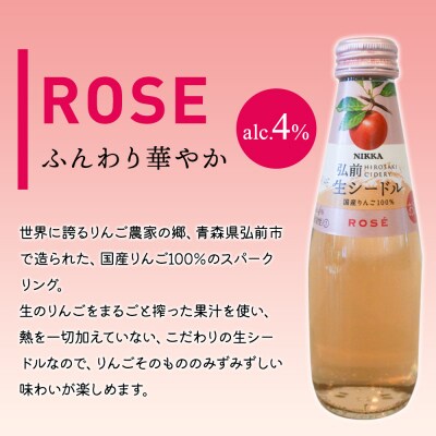 ニッカ弘前 生シードル【ロゼ】200ml 1ケース(24本)|24_hmj-032401c