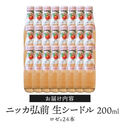 ニッカ弘前 生シードル【ロゼ】200ml 1ケース(24本)|24_hmj-032401c